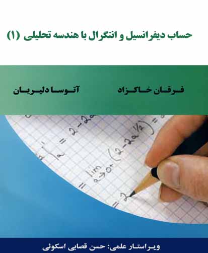حساب دیفرانسیل و انتگرال با هندسه تحلیلی(۱) : (عام)